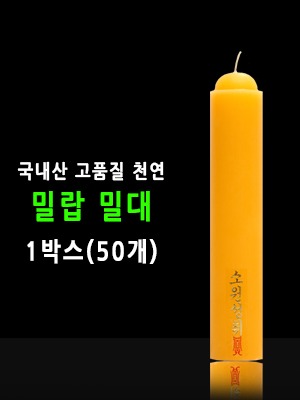 국산 기도 법당 천연 밀랍 불교양초 밀대 1박스(50개)