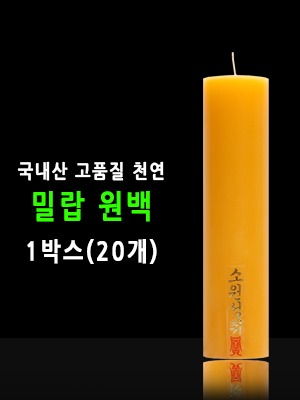 국산 기도 법당 천연 밀랍 불교양초 원백 1박스(20개)