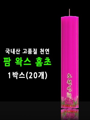 국산 기도 법당 팜왁스 홈초 불교양초 분홍 1박스(20개)