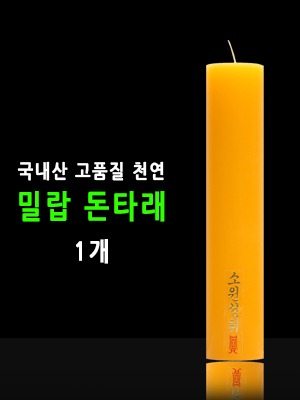 국산 기도 법당 소원성취 축원문 밀랍 불교양초 돈타래 1개