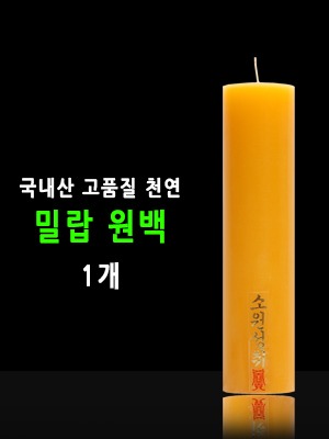 국산 기도 법당 소원성취 축원문 밀랍 불교양초 원백 1개