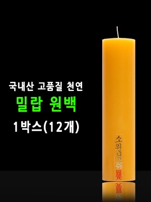 국산 기도 법당 천연 밀랍 불교양초 원백 1박스 (12개)